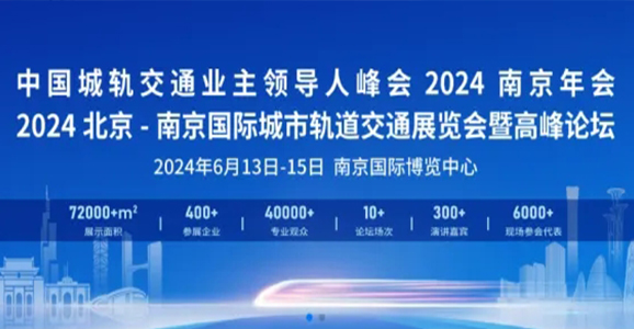 华启智能应邀参加2024北京-南京国际城市轨道交通展览会